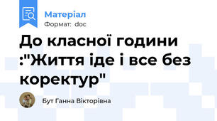 До класної години :"Життя іде і все без коректур"