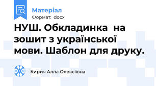 НУШ. Обкладинка  на зошит з української мови. Шаблон для друку.