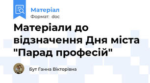 Матеріали до відзначення Дня міста "Парад професій"