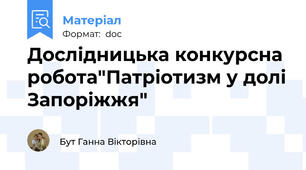 Дослідницька конкурсна робота"Патріотизм у долі Запоріжжя"