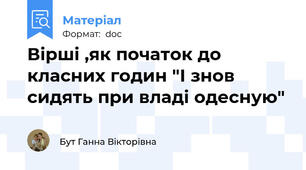 Вірші ,як початок до класних годин "І знов сидять при владі одесную"