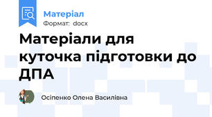 Матеріали для куточка підготовки до ДПА