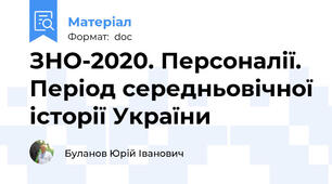 ЗНО-2020. Персоналії. Період середньовічної історії України