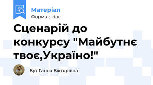 Сценарій до конкурсу "Майбутнє твоє,Україно!"
