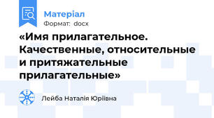 «Имя прилагательное.  Качественные, относительные и притяжательные прилагательные»