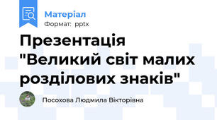 Презентація "Великий світ малих розділових знаків"