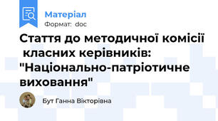 Стаття до методичної комісії  класних керівників: "Національно-патріотичне виховання"