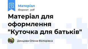 Матеріал для оформлення "Куточка для батьків"