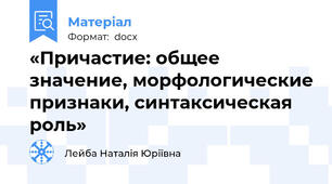 «Причастие: общее значение, морфологические признаки, синтаксическая роль»