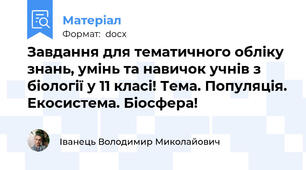 Завдання для тематичного обліку знань, умінь та навичок учнів з біології у 11 класі! Тема. Популяція. Екосистема. Біосфера!