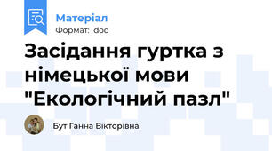 Засідання гуртка з німецької мови "Екологічний пазл"