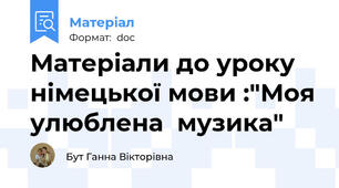 Матеріали до уроку німецької мови :"Моя улюблена  музика"