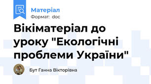 Вікіматеріал до уроку "Екологічні проблеми України"