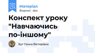 Конспект уроку "Навчаючись по-іншому"