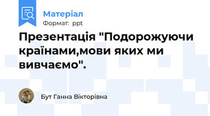 Презентація "Подорожуючи країнами,мови яких ми вивчаємо".