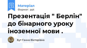 Презентація " Берлін" до бінарного уроку іноземної мови .