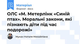 ОЛС «М. Метерлінк «Синій птах». Моральні закони, які пізнають діти під час подорожі»