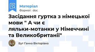 Засідання гуртка з німецької мови " А чи є ляльки-мотанки у Німеччині та Великобританії"