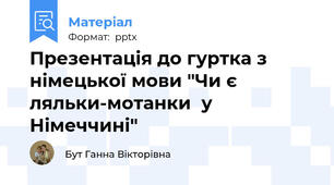 Презентація до гуртка з німецької мови "Чи є ляльки-мотанки  у Німеччині"