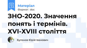 ЗНО-2020. Значення понять і термінів. ХVІ-ХVІІІ століття