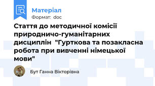 Стаття до методичної комісії   природничо-гуманітарних дисциплін  "Гурткова та позакласна робота при вивченні німецької мови"