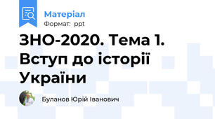ЗНО-2020. Тема 1. Вступ до історії України