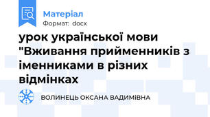 урок української мови "Вживання прийменників з іменниками в різних відмінках