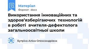 Використання інноваційних та здоров’язберігаючих  технологій в роботі  вчителя-дефектолога загальноосвітньої школи