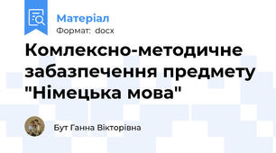Комлексно-методичне забазпечення предмету "Німецька мова"