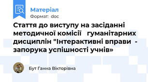 Стаття до виступу на засіданні методичної комісії   гуманітарних дисциплін "Інтерактивні вправи  - запорука успішності учнів»