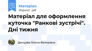 Матеріал для оформлення куточка "Ранкові зустрічі". Дні тижня