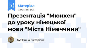 Презентація "Мюнхен" до уроку німецької мови "Міста Німеччини"