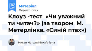 Клоуз -тест  «Чи уважний ти читач?» (за твором  М. Метерлінка. «Синій птах»)