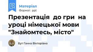 Презентація  до гри  на уроці німецької мови "Знайомтесь, місто"