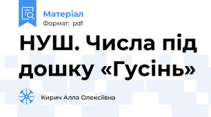 НУШ. Числа під дошку «Гусінь»