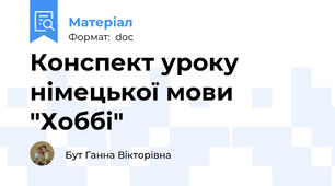 Конспект уроку  німецької мови  "Хоббі"