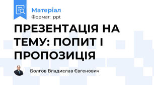 ПРЕЗЕНТАЦІЯ НА ТЕМУ: ПОПИТ І ПРОПОЗИЦІЯ