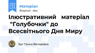 Ілюстративний   матеріал  "Голубочки" до Всесвітнього Дня Миру