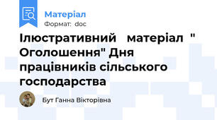 Ілюстративний   матеріал  " Оголошення" Дня працівників сільського господарства