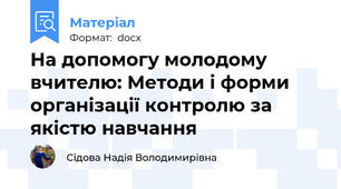 На допомогу молодому вчителю: Методи і форми організації контролю за якістю навчання