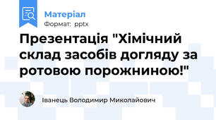 Презентація "Хімічний склад засобів догляду за ротовою порожниною!"