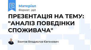 ПРЕЗЕНТАЦІЯ НА ТЕМУ: "АНАЛІЗ ПОВЕДІНКИ СПОЖИВАЧА"