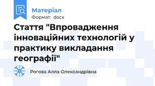 Стаття "Впровадження інноваційних технологій у практику викладання географії"