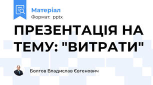 ПРЕЗЕНТАЦІЯ НА ТЕМУ: "ВИТРАТИ"