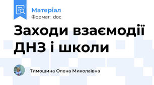 Заходи взаємодії ДНЗ і школи