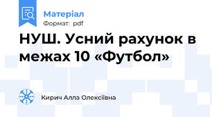 НУШ. Усний рахунок в межах 10 «Футбол»