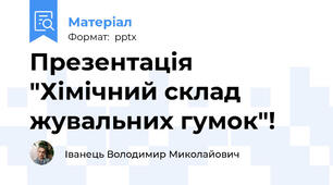 Презентація "Хімічний склад жувальних гумок"!