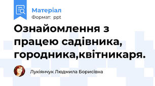 Ознайомлення з працею садівника, городника,квітникаря.