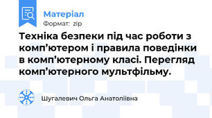 Техніка безпеки під час роботи з комп’ютером і правила поведінки в комп’ютерному класі. Перегляд комп’ютерного мультфільму.