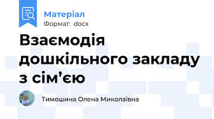 Взаємодія дошкільного закладу з сім’єю